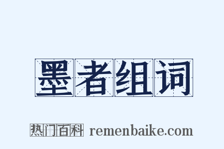 墨者组词是什么意思的图片